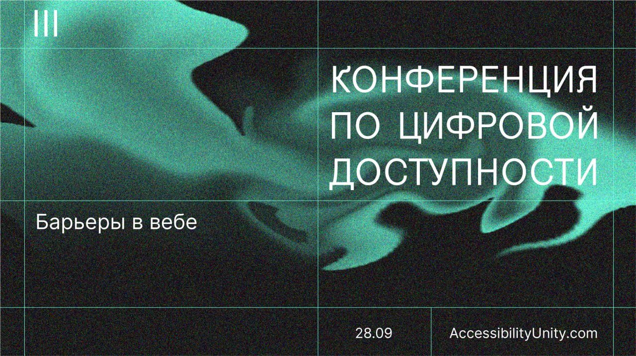 Доклад «Барьеры в вебе». Конференция по цифровой доступности № 3. 28 сентября 2022. Accessibility Unity.