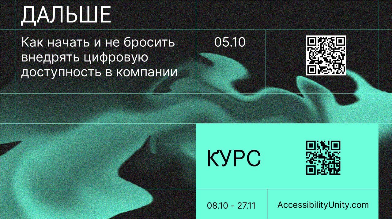 Дальше доклад «Как начать и не бросить внедрять цифровую доступность в компании». 5 октября 2022. Курс Accessibility Unity с 8 октября по 27 ноября 2022.