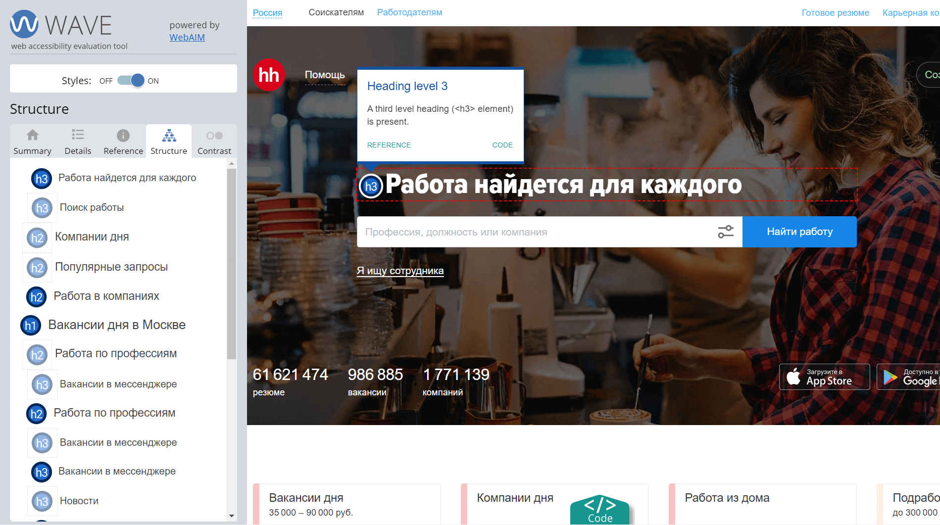 Сайт HeadHunter. Главная страница открыта с расширением WAVE. Видно, что страница начинается с заголовка третьего уровня, он визуально больше других заголовков. После заголовка третьего уровня идёт второй уровень, потом первый.