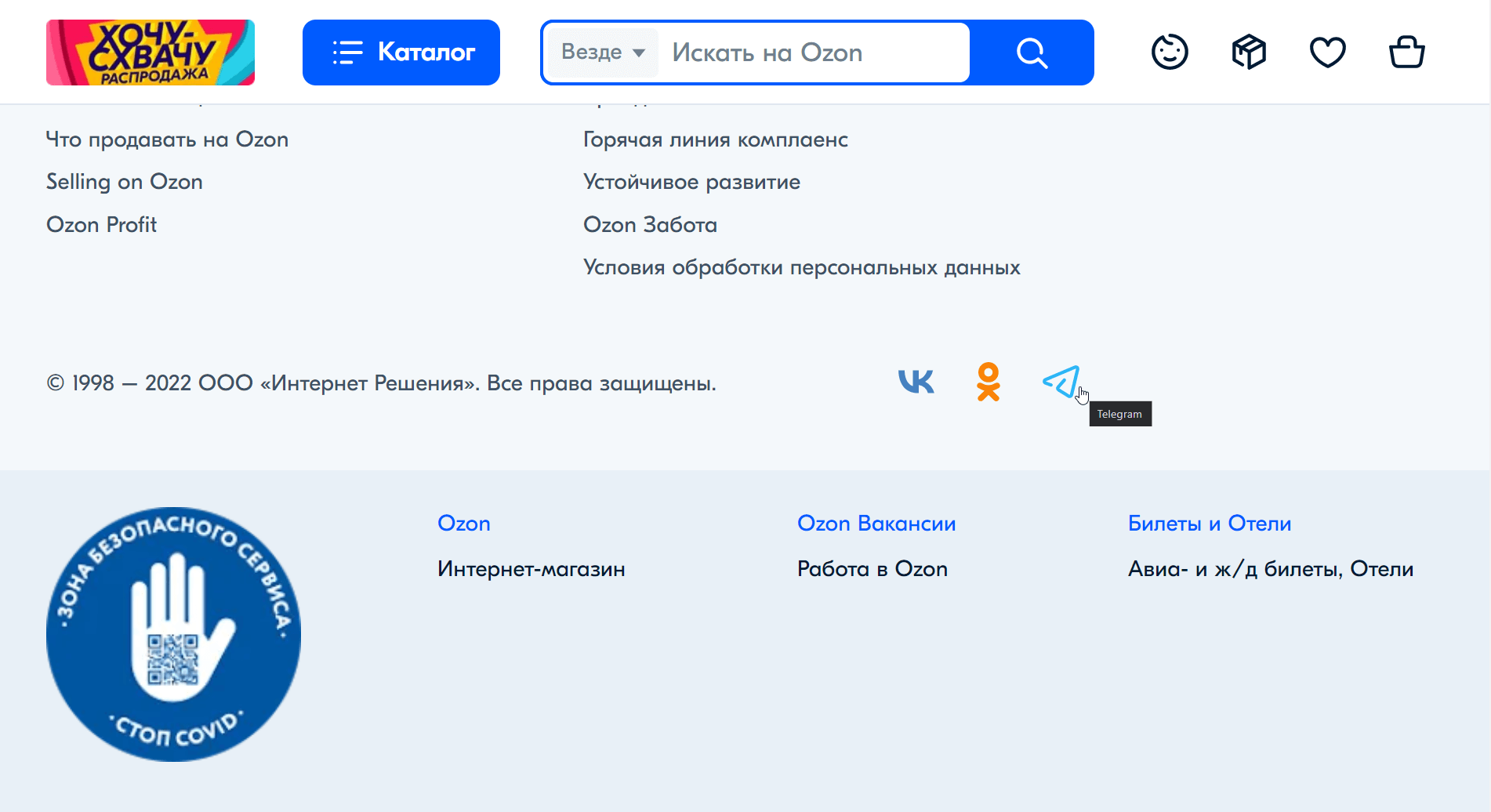 Сайт Ozon. На ссылку с иконкой Телеграма наведён курсор, сверху всплыло окно с надписью «Telegram».