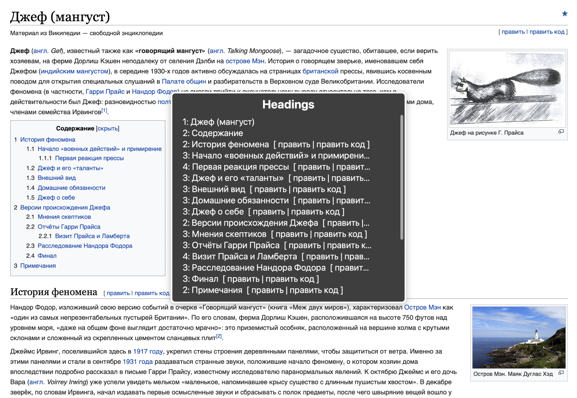 Страница Википедии со статьёй о говорящем мангусте Джефе. В VoiceOver открыт список всех заголовков на странице. Видны их названия и уровни.